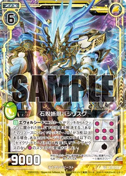 石睨蜥眼バジリスク