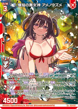 爆焔の舞女神 アメノウズメ