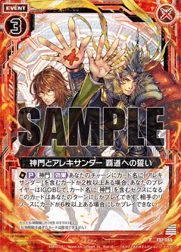 神門とアレキサンダー 覇道への誓い