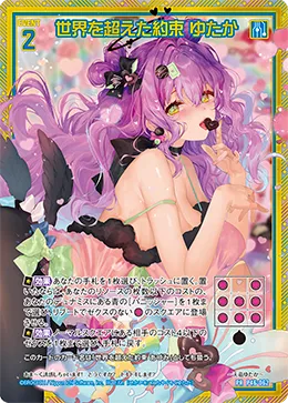 世界を超えた約束 ゆたか