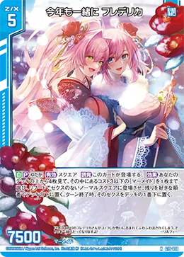 今年も一緒に フレデリカ