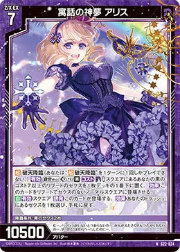 寓話の神夢 アリス