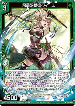 飛燕双獣棍 フィーユ
