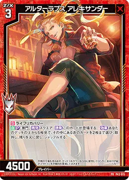 アルターラプス アレキサンダー