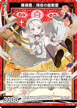 魔導書∴残夜の屋敷霊