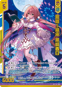 鳳雛§継承 黒崎春日