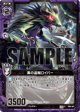 黒の盗賊ロイバー