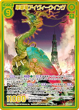 草華竜アイヴィーウイング