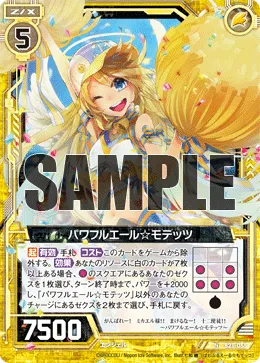 パワフルエール☆モテッツ