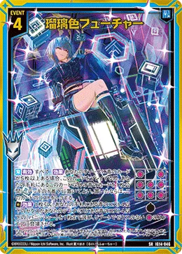 瑠璃色フューチャー