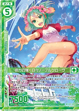 彼方の輝く日々ノーブルグローヴ