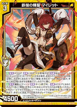 鉄槌の輝聖 マイレット