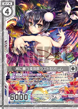 宵に舞う濡羽扇ラストゼオレム
