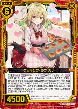 クッキング・ラブ カナ