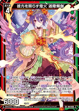 彼方を照らす燈火 迦陵頻伽