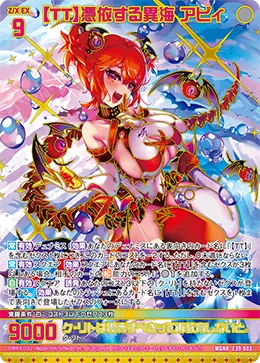 【ＴＴ】憑依する異海 アビィ