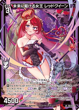 未来に駆ける女王 レッドクイーン