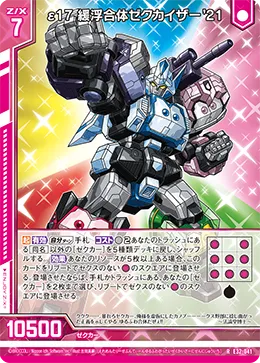 ε17 緩浮合体ゼクカイザー'21