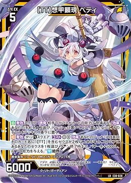 【ＴＴ】想甲顕現 ベティ