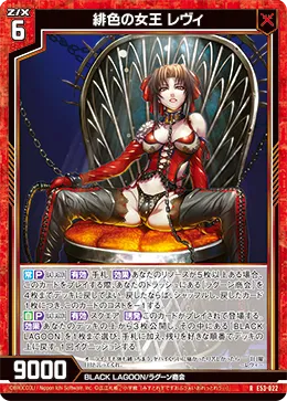 緋色の女王 レヴィ