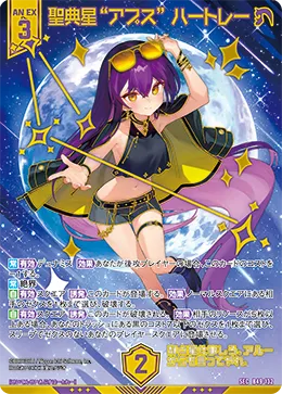 聖典星“アプス” ハートレー
