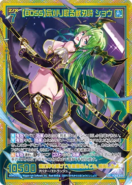 【BOSS】命刈り取る獣刃詩 ショウ
