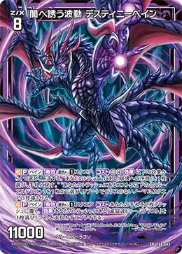 闇へ誘う波動 デスティニーベイン
