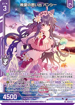 晩夏の思い出 バンシー