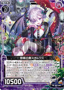 邪眼の魔人オルクス