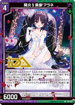 陽炎§偶像 アラネ