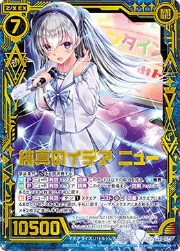 純真のイデア ニュー