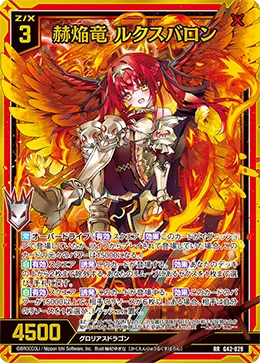 赫焔竜 ルクスバロン