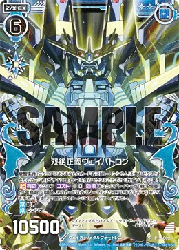 双絶正義ヴェイバトロン