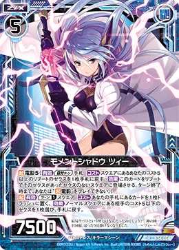 モメントシャドウ ツィー
