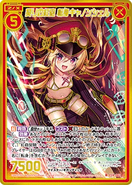契りの紅砲 転身キャノンシェル