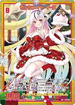 サンタメイド イース