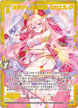 はずかし祈獣体験 ミカエル