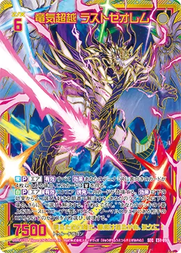 竜気超越 ラストゼオレム