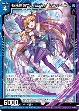 各務原あづみ Exceed boost＜R＞