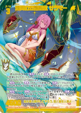 爆閃の五煌聖獣 サラマー