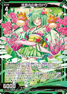 世界の化身 ミドリ