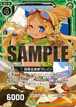 目移る食欲マレイン