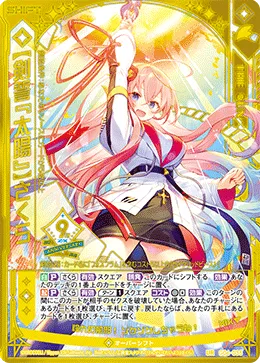 【剣誓『太陽』】さくら