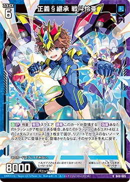 正義§継承 戦斗怜亜