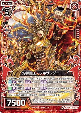 灼傑醒王アレキサンダー