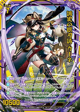 誠実の獣刃詩 カーネ