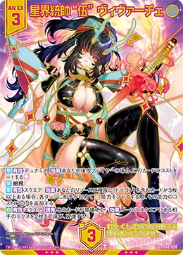 星界統帥“伍” ヴィヴァーチェ