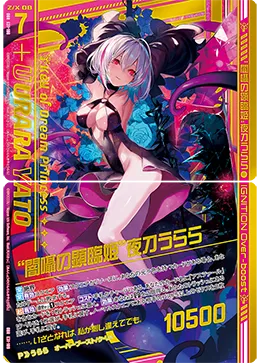 “闇囁の顕臨姫”夜刀うらら