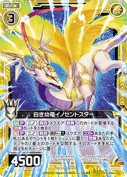 白き幼竜イノセントスター