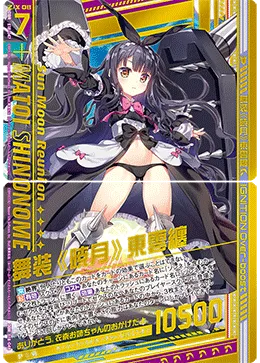 舞装≪暁月≫東雲纏